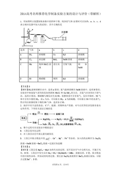 2014高考名师推荐化学制备实验方案的设计与评价(带解析)