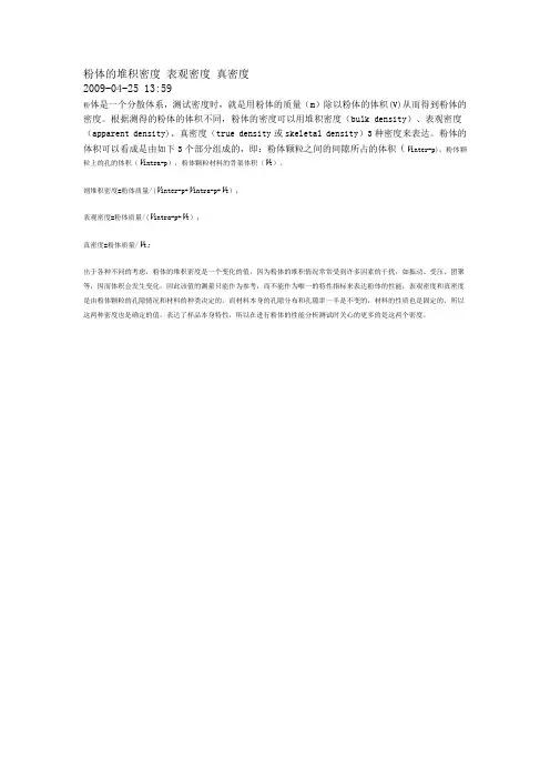 粉体的堆积密度 表观密度 真密度