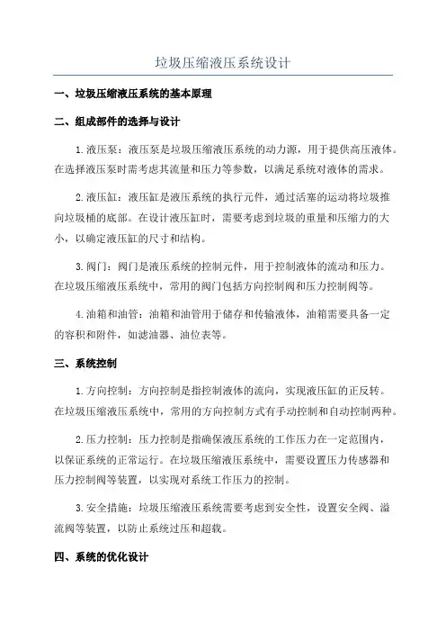 垃圾压缩液压系统设计
