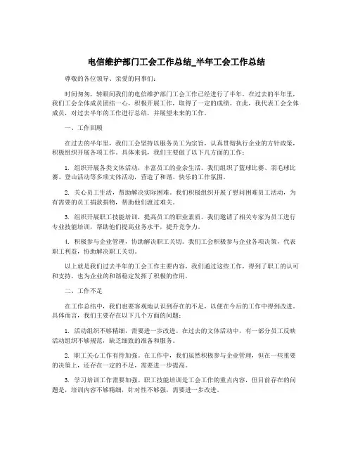 电信维护部门工会工作总结_半年工会工作总结