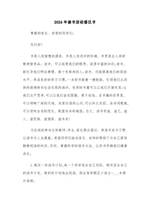 2024年读书活动倡议书(三篇)