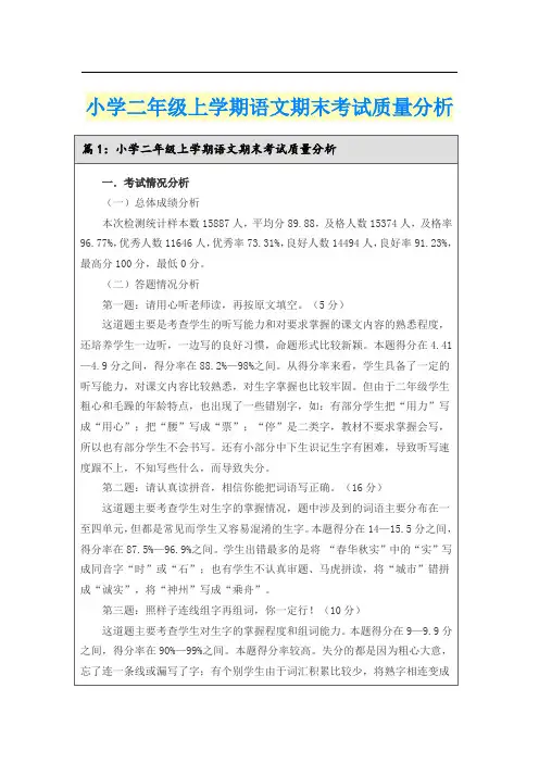 小学二年级上学期语文期末考试质量分析