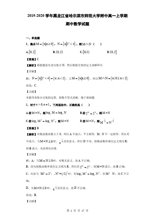 2019-2020学年黑龙江省哈尔滨市师范大学附中高一上学期期中数学试题(解析版)