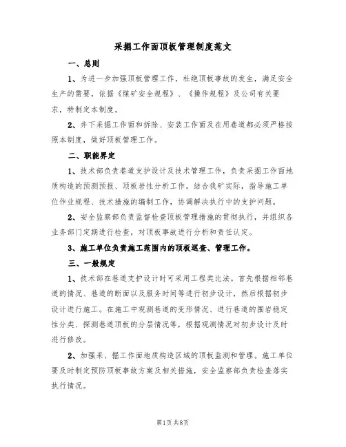 采掘工作面顶板管理制度范文(3篇)