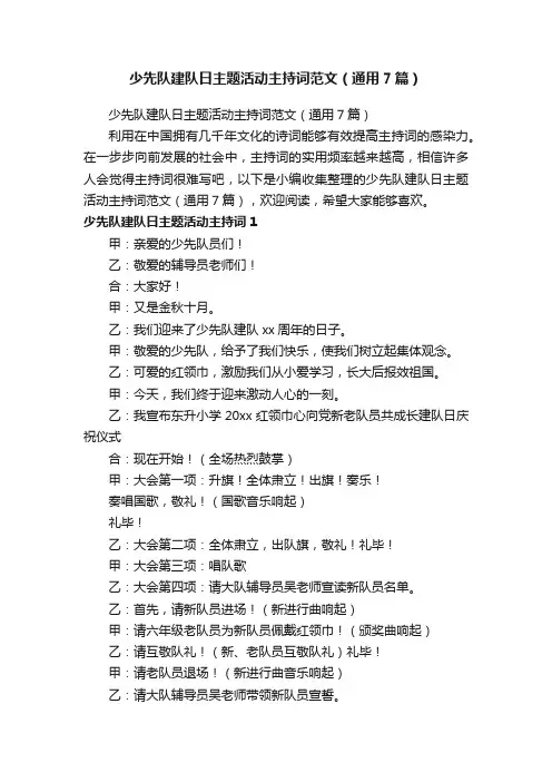 少先队建队日主题活动主持词范文（通用7篇）