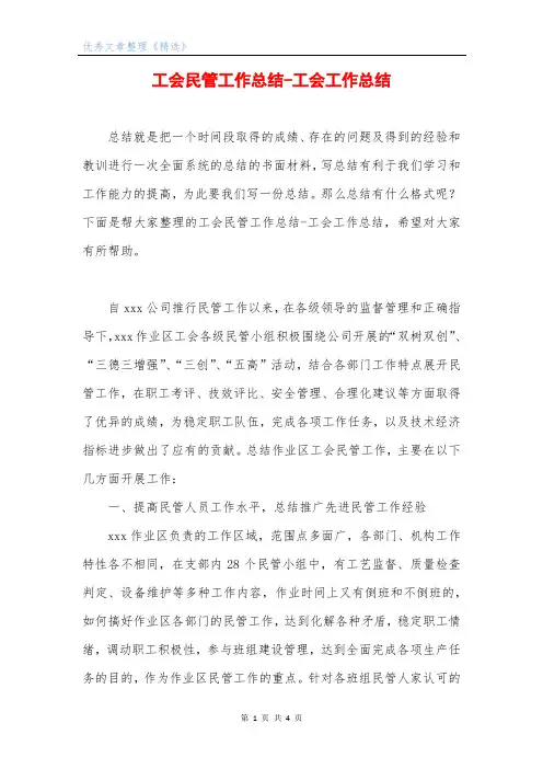 工会民管工作总结-工会工作总结