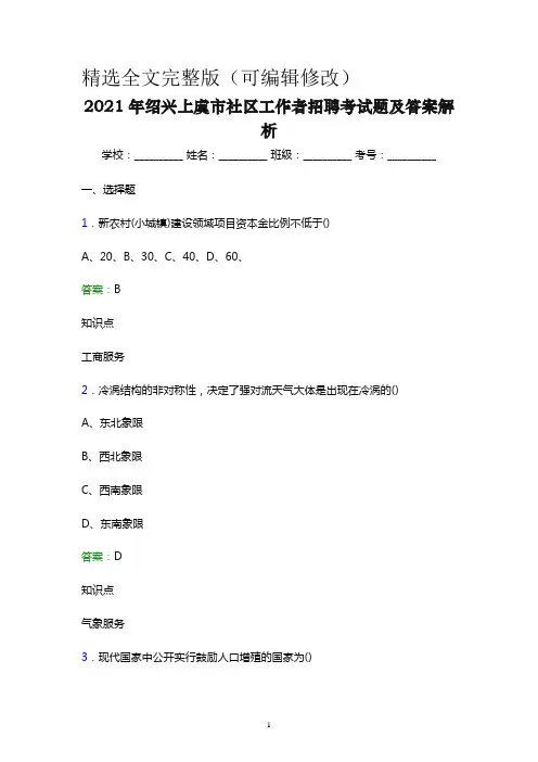 2021年绍兴上虞市社区工作者招聘考试题及答案解析(word版)精选全文