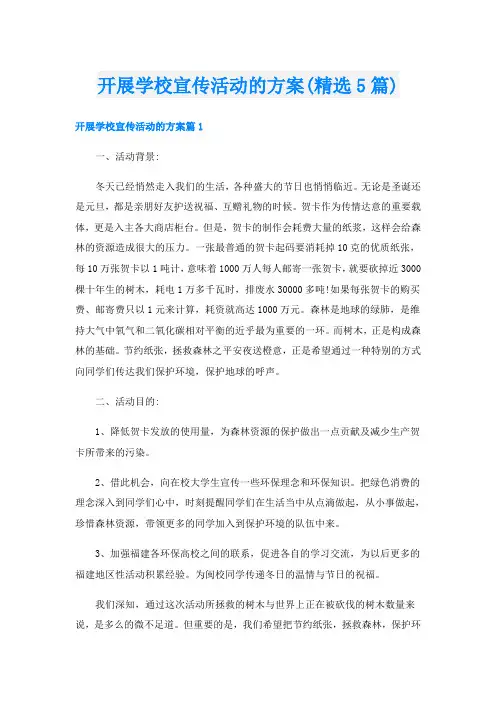 开展学校宣传活动的方案(精选5篇)