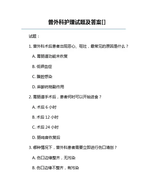 普外科护理试题及答案