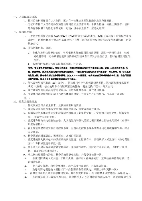 加氢安全操作规程及注意事项