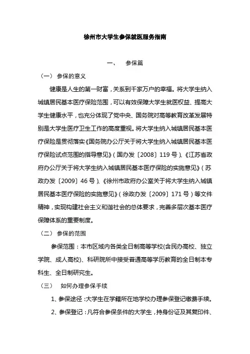 徐州市大学生参保就医服务指南