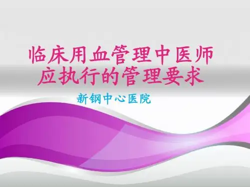 临床用血医学文书管理制度
