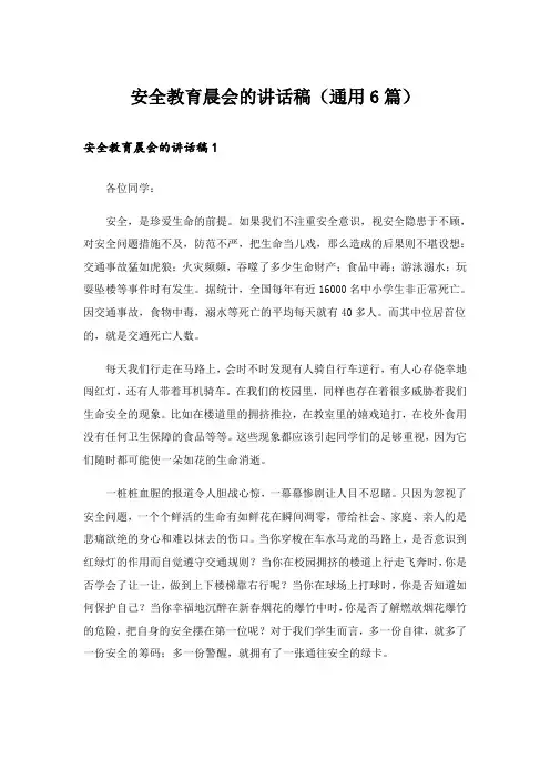 安全教育晨会的讲话稿(通用6篇)