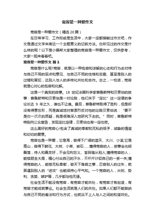 宽容是一种爱作文（精选20篇）