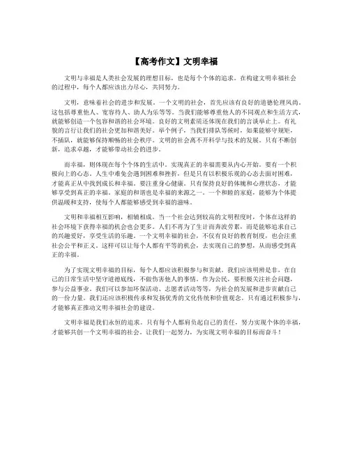 【高考作文】文明幸福