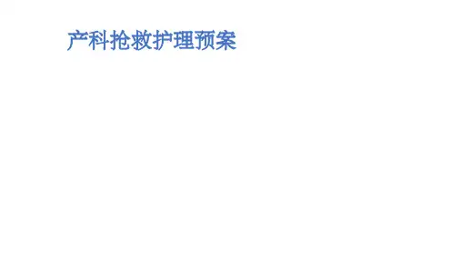 产科护理应急预案ppt课件