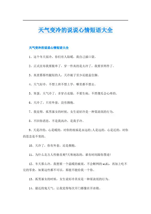 天气变冷的说说心情短语大全