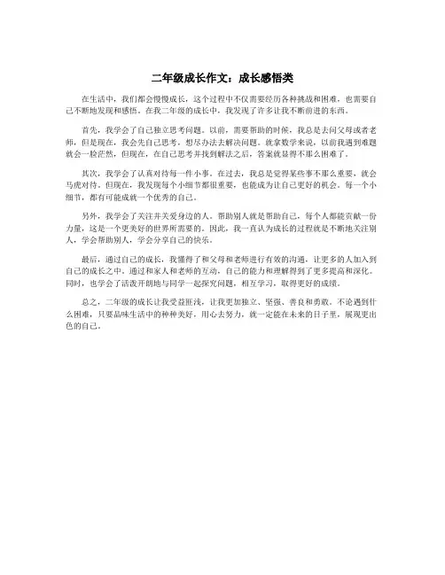 二年级成长作文：成长感悟类