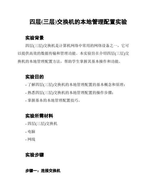 四层(三层)交换机的本地管理配置实验