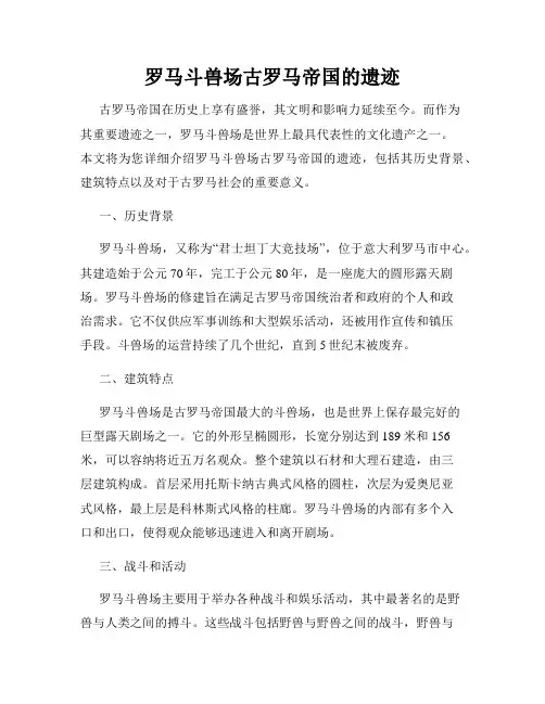罗马斗兽场古罗马帝国的遗迹