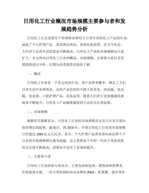 日用化工行业概况市场规模主要参与者和发展趋势分析