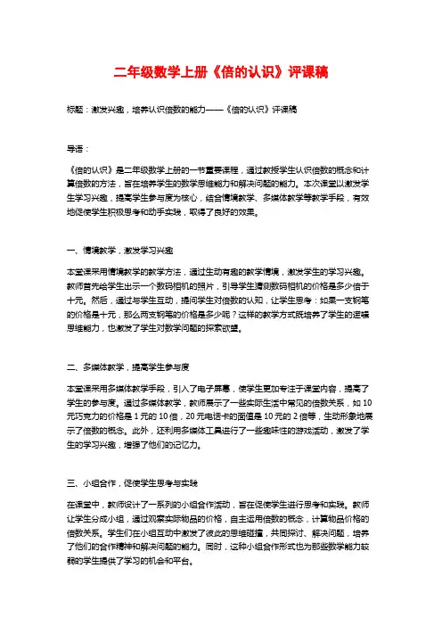 二年级数学上册《倍的认识》评课稿