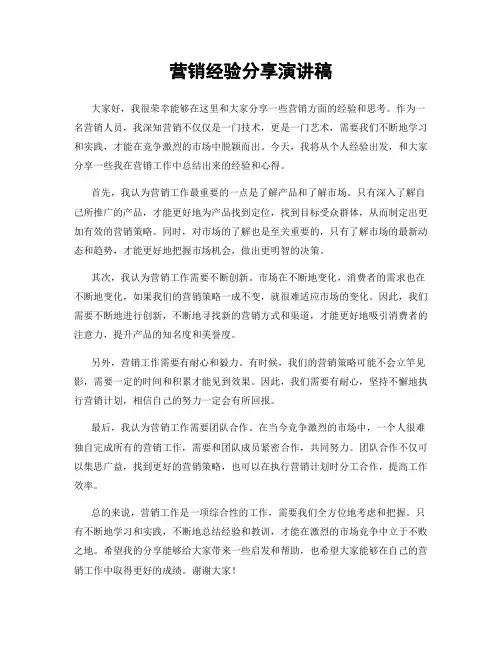 营销经验分享演讲稿