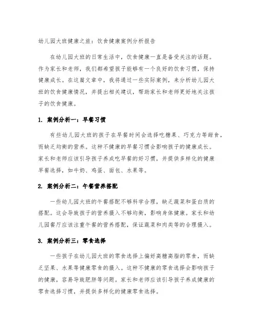 幼儿园大班健康之旅：饮食健康案例分析报告