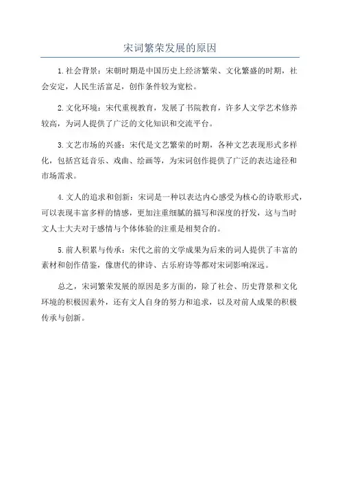 宋词繁荣发展的原因