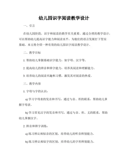 幼儿园识字阅读教学设计