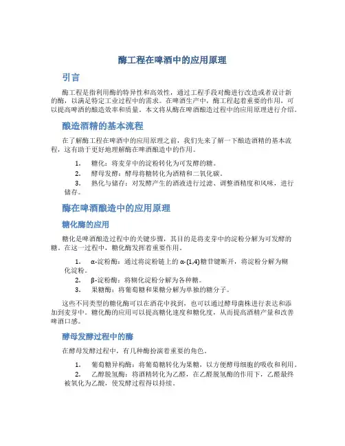 酶工程在啤酒中的应用原理