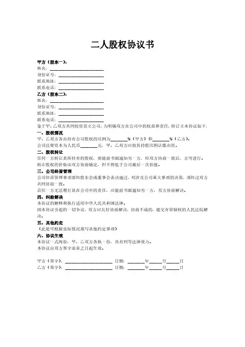 二人股权协议书模板简易