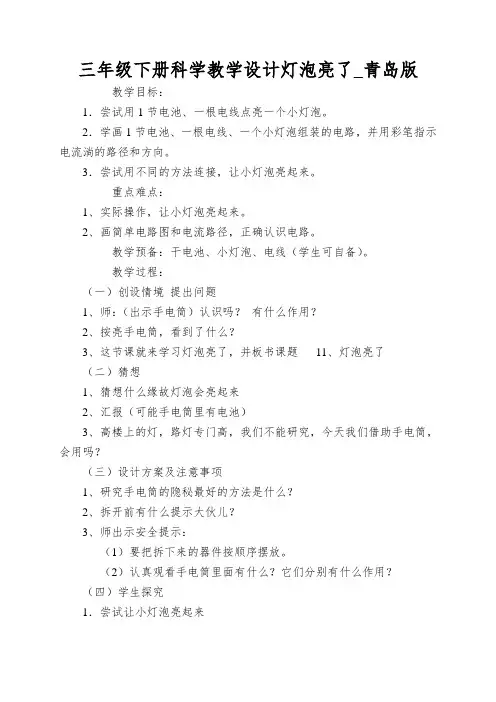 三年级下册科学教学设计灯泡亮了_青岛版
