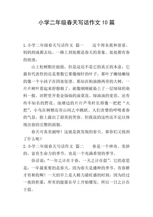 小学二年级春天写话作文10篇