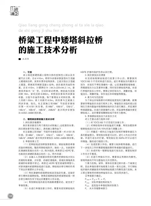 桥梁工程中矮塔斜拉桥的施工技术分析