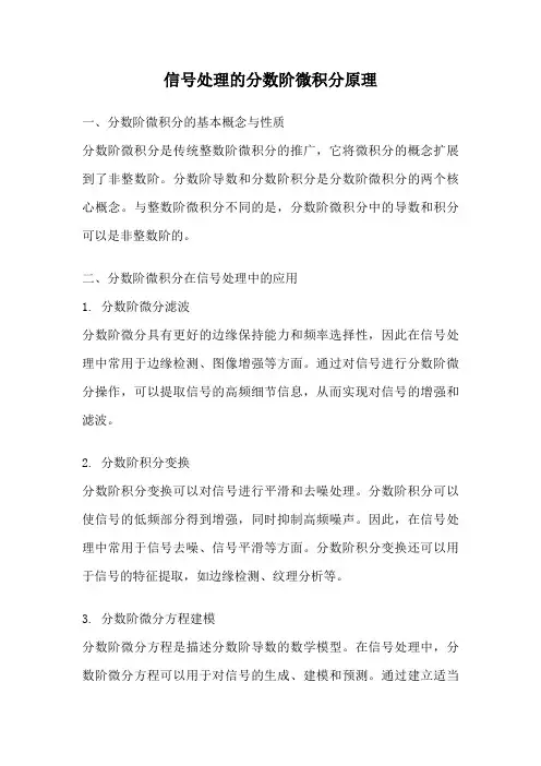 信号处理的分数阶微积分原理