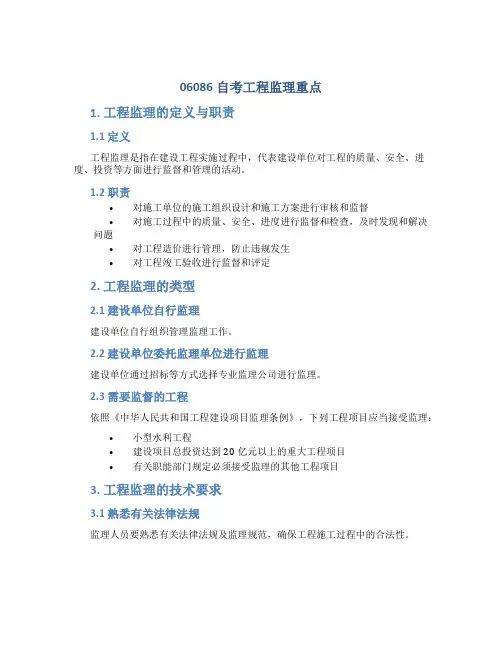 06086自考工程监理重点[1]1