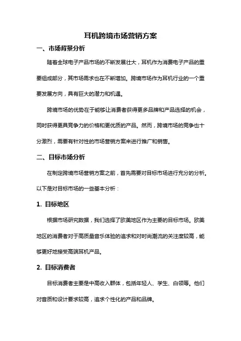 耳机跨境市场营销方案