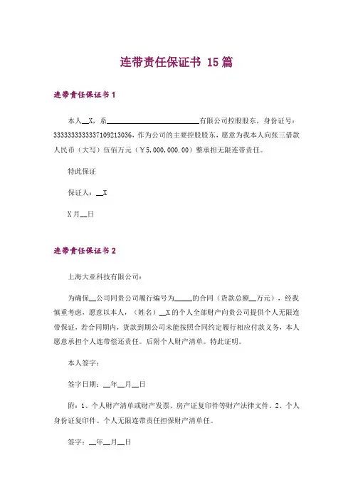 连带责任保证书 15篇