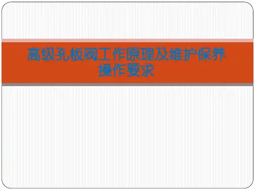 孔板阀原理及操作