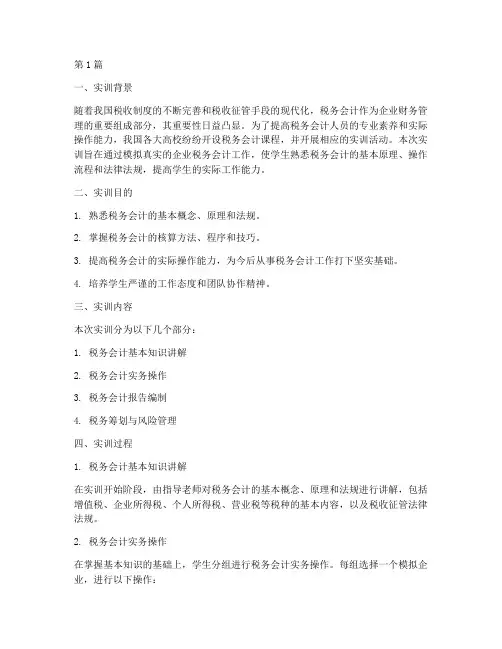 税务会计报告实训(3篇)