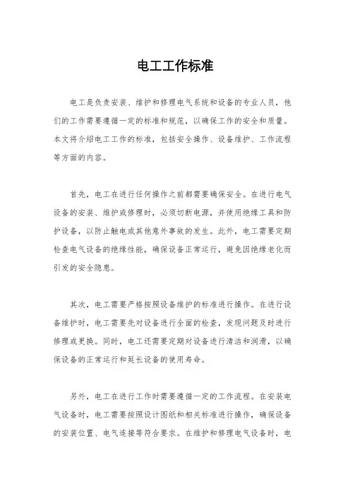 电工工作标准