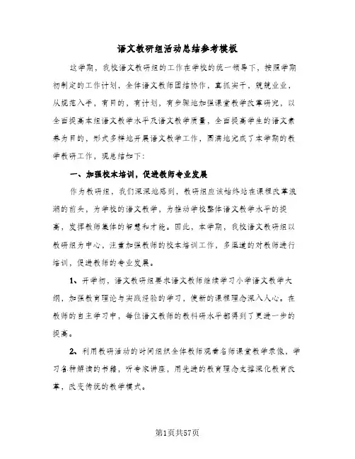语文教研组活动总结参考模板(5篇)