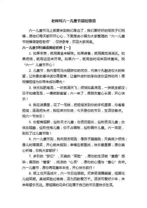 老师对六一儿童节简短寄语