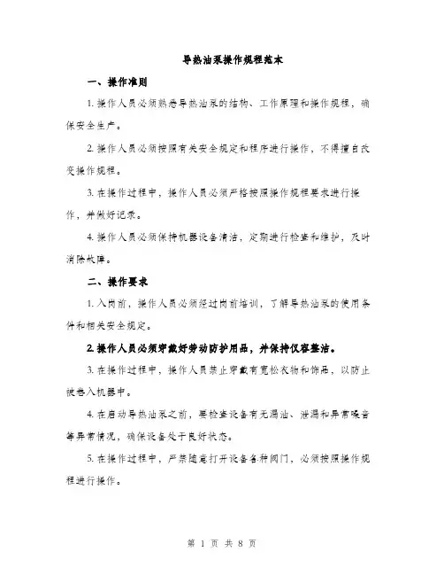 导热油泵操作规程范本