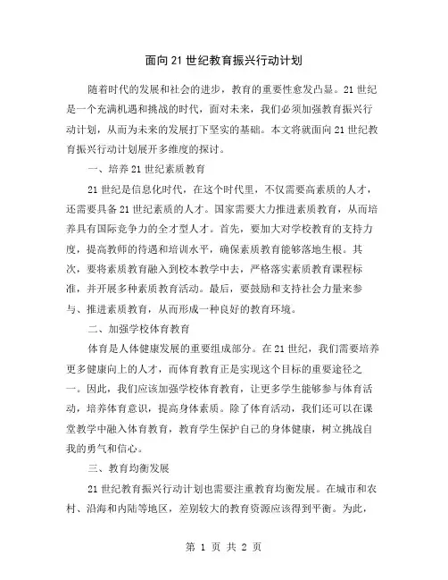 面向21世纪教育振兴行动计划