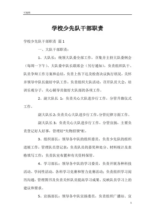 学校少先队干部职责