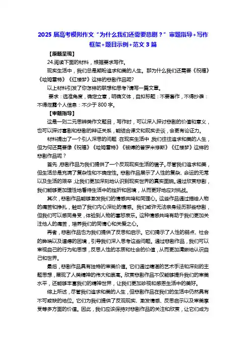 2025届高考模拟作文“为什么我们还需要悲剧？”审题指导+写作框架+题目示例+范文3篇