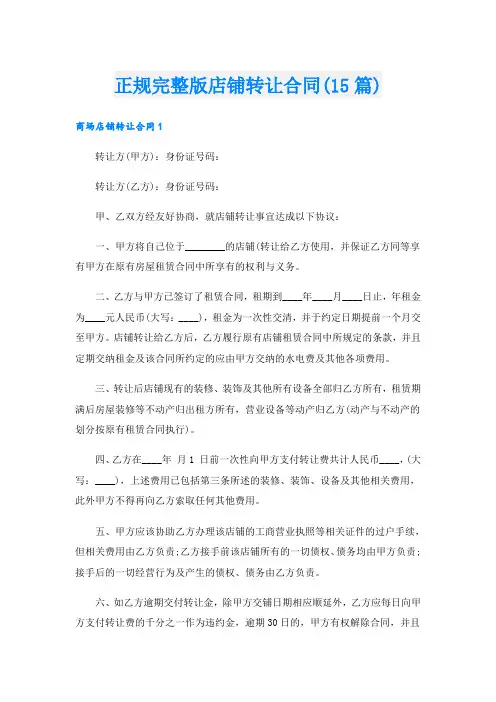 正规完整版店铺转让合同(15篇)