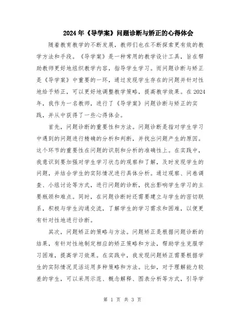 2024年《导学案》问题诊断与矫正的心得体会